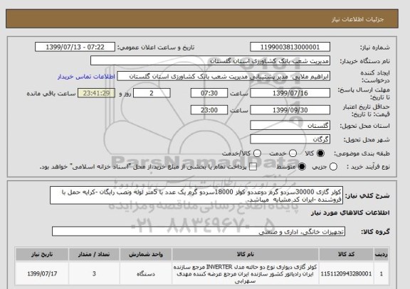 استعلام کولر گازی 30000سردو گرم دوعددو کولز 18000سردو گرم یک عدد با 5متر لوله ونصب رایگان -کرایه حمل با فروشنده -ایران کد مشابه  میباشد. 