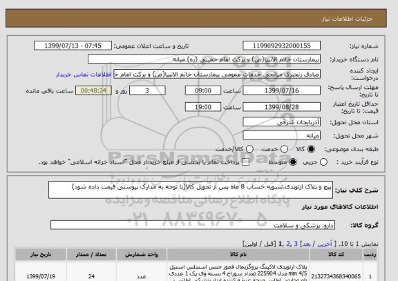 استعلام پیچ و پلاک ارتوپدی،تسویه حساب 8 ماه پس از تحویل کالا(با توجه به مدارک پیوستی قیمت داده شود)