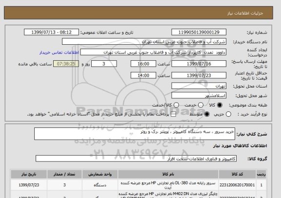 استعلام خرید سرور ، سه دستگاه کامپیوتر ، پرینتر ،رک و روتر