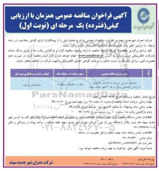مناقصه عملیات اجرایی مربوط به احداث  ساختمان اورژانس اجتماعی