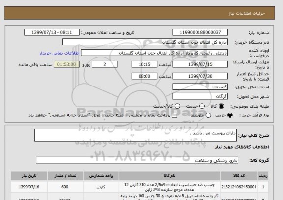 استعلام دارای پیوست می باشد .