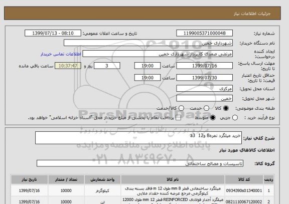 استعلام خرید میلگرد نمره8 و12  a3