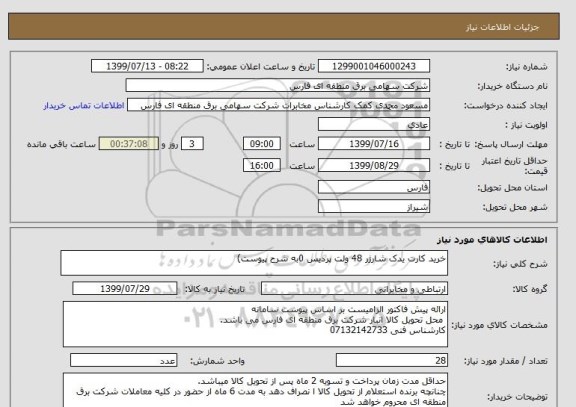 استعلام خرید کارت یدک شارژر 48 ولت پردیس 0به شرح پیوست)