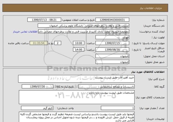 استعلام خرید آهن آلات-طبق لیست پیوست