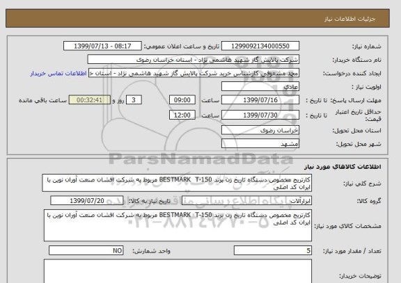 استعلام کارتریج مخصوص دستگاه تاریخ زن برند BESTMARK  T-150 مربوط به شرکت افشان صنعت آوران نوین با ایران کد اصلی 