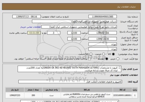 استعلام کیبورد با مشخصات (GREEN GK 502 KEYBOARD WITH PERASION LETERS)به تعداد 200عدد.
ایران کد صرفا جهت تشابه میباشد.
اطلاعات بیشتر توضیحات مطالعه شود.