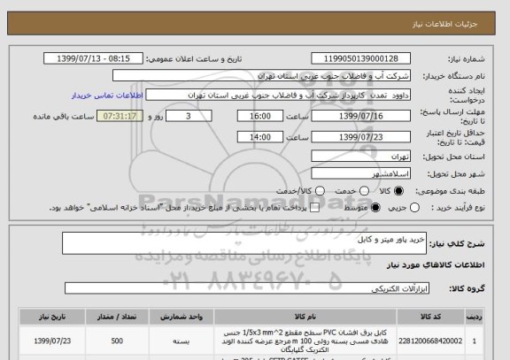 استعلام خرید پاور میتر و کابل 