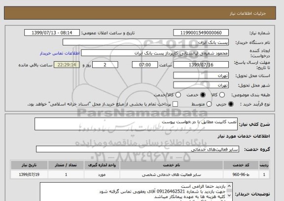 استعلام نصب کابینت مطابق با در خواست پیوست