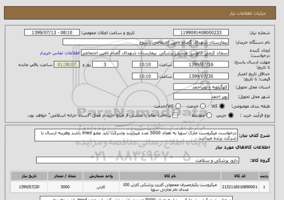 استعلام درخواست میکروست مارک سوپا به تعداد 5000 عدد میباشد وشرکت باید عضو imed باشد وهزینه ارسال با شرکت برنده میباشد