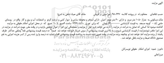 مزایده،مزایده فروش ملک مسکونی به متراژ 1050 متر مربع و دارای 60 متر مربع اعیان