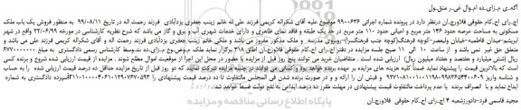 مزایده،مزایده فروش یک باب ملک مسکونی به مساحت عرصه حدود 146 متر مربع و اعیانی حدود 110 متر مربع 