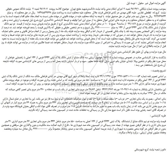 مزایده،مزایده فروش  دو نیم دانگ مشاع از شش دانگ پلاک ثبتی 2643 فرعی از 146 