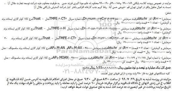 مزایده،مزایده فروش کولر گازی ایستاده برند Trust - مدل TMFE-60CT3 و....