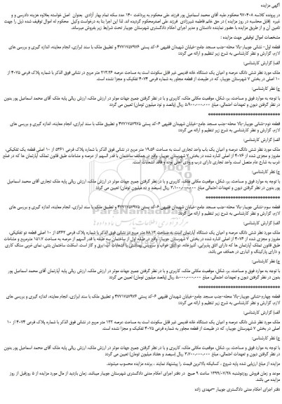 مزایده،مزایده فروش شش دانگ عرصه و اعیان یک دستگاه خانه قدیمی