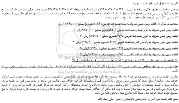 مزایده، مزایده فروش 1- قطعه زمین دیمی معروف به پشته بمساحت تقریبی 11840 مترمربع و... 