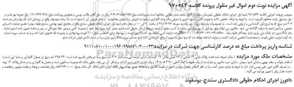 مزایده،مزایده فروش ملک تعرفه شده تحت پلاک ثبتی 14 فرعی از 27 اصلی- نوبت دوم