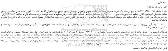 مزایده،مزایده فروش ششدانگ یک واحد آپارتمان به پلاک ثبتی 573فرعی از 19 اصلی