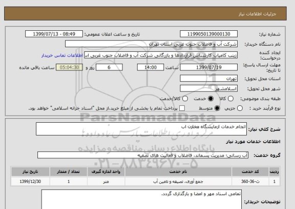 استعلام انجام خدمات ازمایشگاه مخازن اب