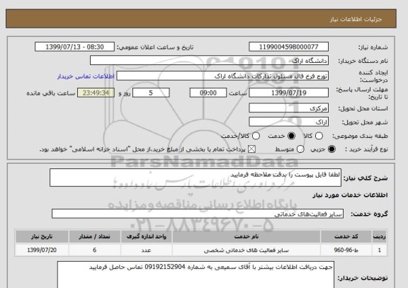 استعلام لطفا فایل پیوست را بدقت ملاحظه فرمایید 