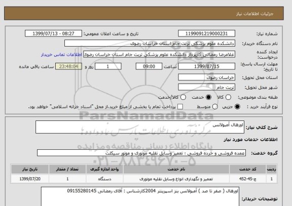 استعلام اورهال آمبولانس