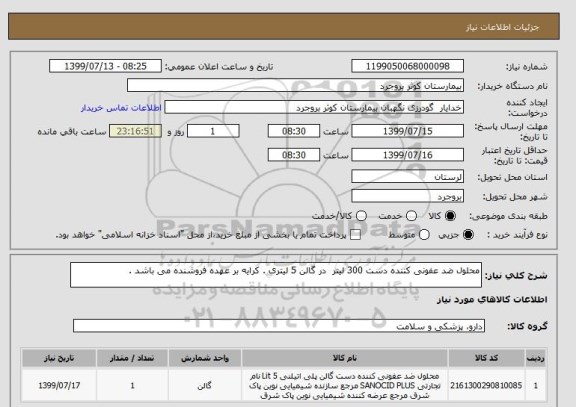 استعلام محلول ضد عفونی کننده دست 300 لیتر  در گالن 5 لیتری . کرایه بر عهده فروشنده می باشد . 