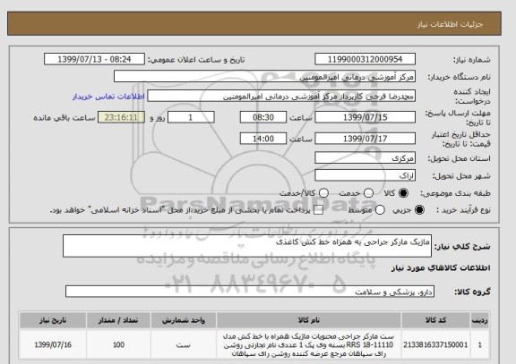 استعلام ماژیک مارکر جراحی به همراه خط کش کاغذی