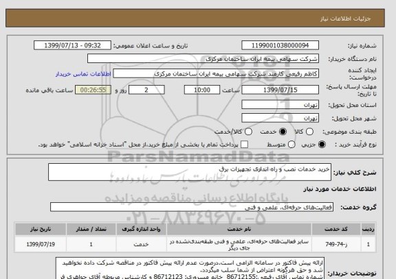 استعلام خرید خدمات نصب و راه اندازی تجهیزات برق