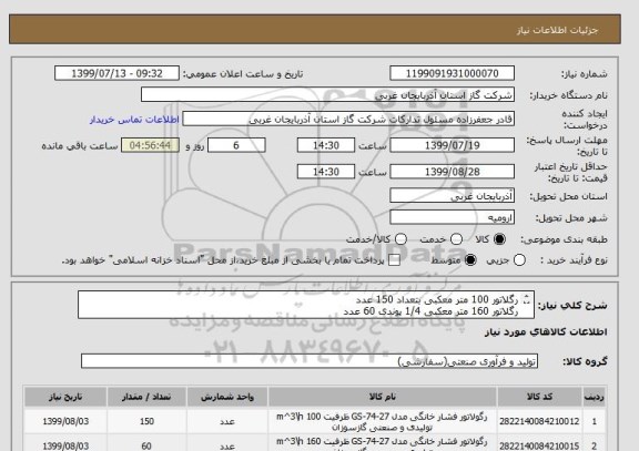 استعلام رگلاتور 100 متر معکبی بتعداد 150 عدد
رگلاتور 160 متر معکبی 1/4 پوندی 60 عدد
مشخصات فنی بپیوست میباشد . 