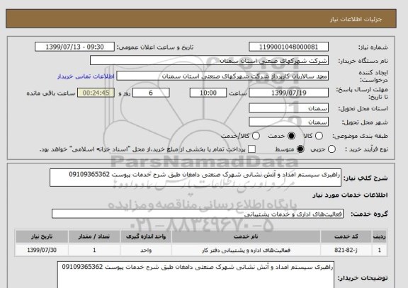 استعلام راهبری سیستم امداد و آتش نشانی شهرک صنعتی دامغان طبق شرح خدمات پیوست 09109365362