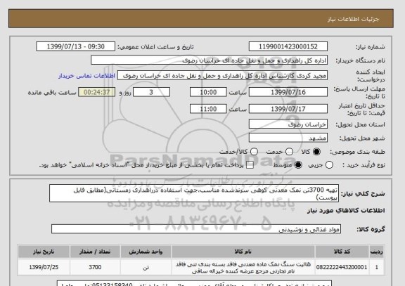 استعلام تهیه 3700تن نمک معدنی کوهی سرندشده مناسب،جهت استفاده درراهداری زمستانی(مطابق فایل پیوست)