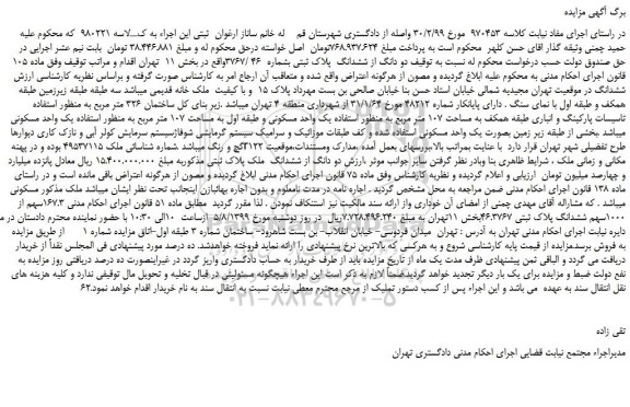 مزایده،مزایده فروش دو دانگ از ششدانگ پلاک ثبتی بشماره 46 /3767