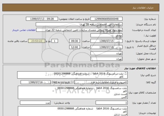 استعلام تبلت سامسونگ 2016 tabA    شماره هماهنگی 09301298868
کاور
فست شارژر
گلس