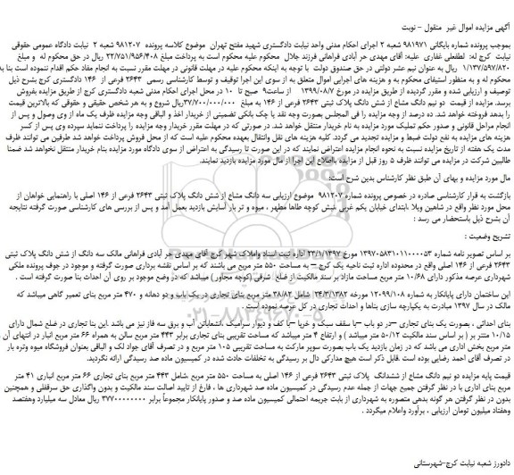 مزایده،مزایده فروش سه دانگ مشاع از شش دانگ پلاک ثبتی 2643 فرعی از 146 اصلی 