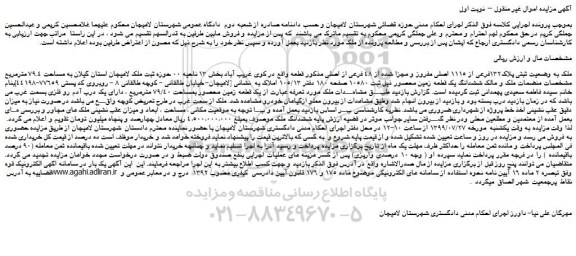 مزایده،مزایده فروش ملک به وضعیت ثبتی پلاک132فرعی از 1115 اصلی مفروز و مجزا شده از 48 فرعی از اصلی