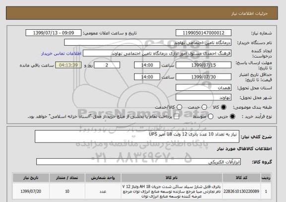 استعلام  نیاز به تعداد 10 عدد باتری 12 ولت 18 آمپر UPS