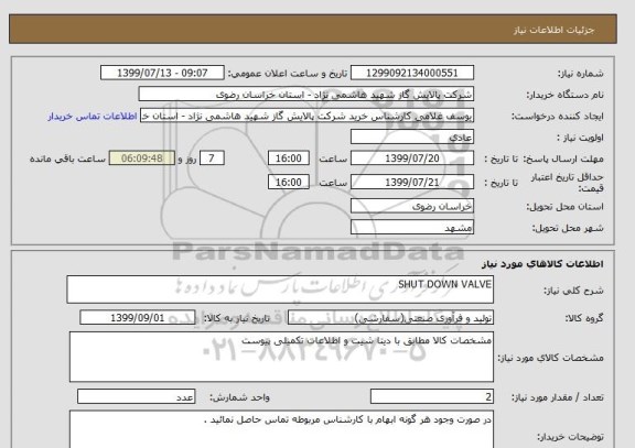 استعلام SHUT DOWN VALVE