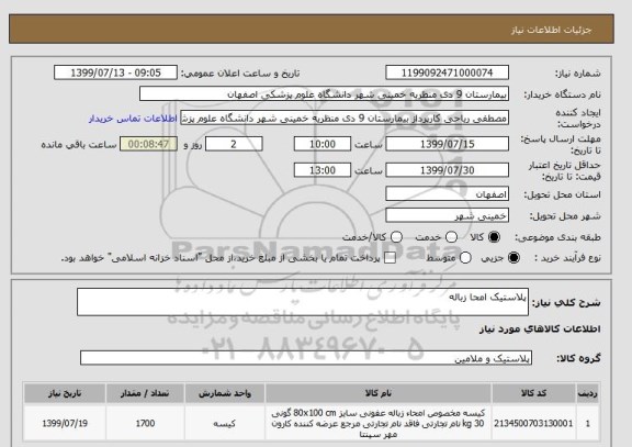 استعلام پلاستیک امحا زباله