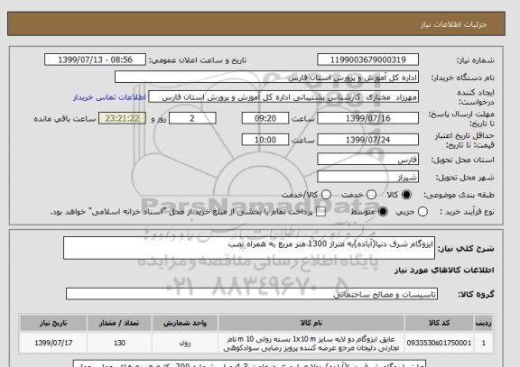 استعلام ایزوگام شرق دنیا(آباده)به متراژ 1300 متر مربع به همراه نصب