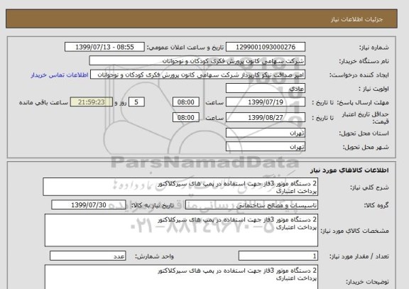 استعلام 2 دستگاه موتور 3فاز جهت استفاده در پمپ های سیرکلاکتور
پرداخت اعتباری