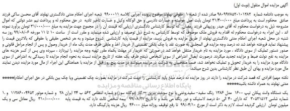 مزایده،مزایده فروش یک دستگاه وانت پیکان تیپ 1600 مدل 1386 رنگ سفید- سفیدروغنی