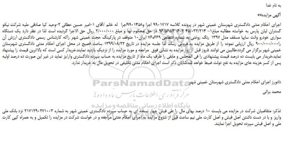 مزایده،مزایده فروش یک دستگاه سواری خودرو وانت سایپا مسقف مدل 1397 رنگ روغنی
