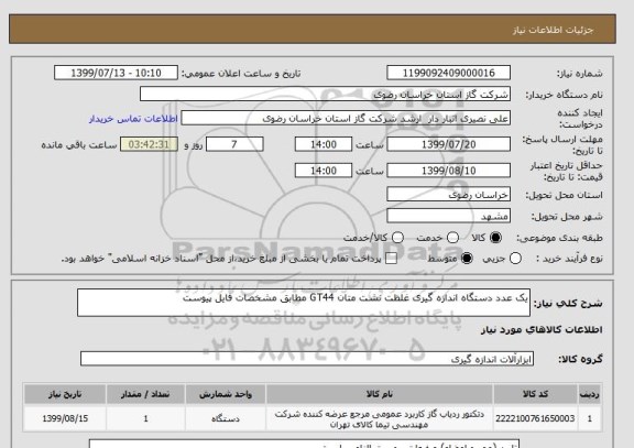استعلام یک عدد دستگاه اندازه گیری غلظت نشت متان GT44 مطابق مشخصات فایل پیوست