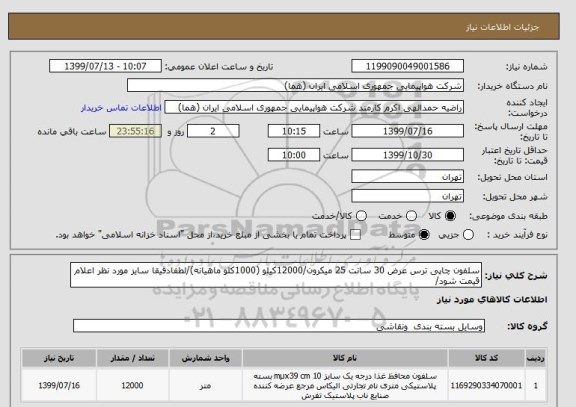 استعلام سلفون چاپی ترس عرض 30 سانت 25 میکرون/12000کیلو (1000کلو ماهیانه)/لطفادقیقا سایز مورد نظر اعلام قیمت شود/