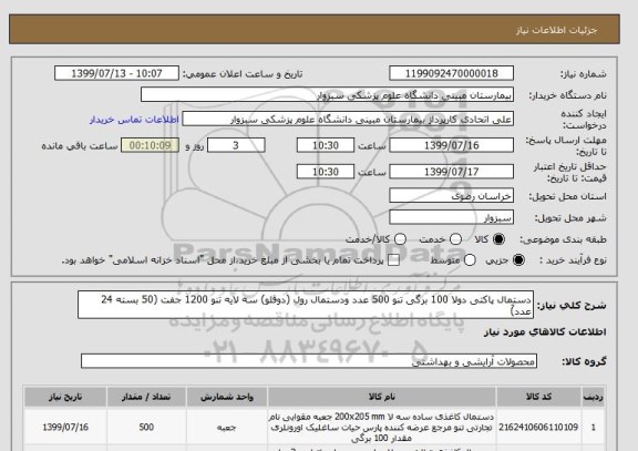 استعلام دستمال پاکتی دولا 100 برگی تنو 500 عدد ودستمال رول (دوقلو) سه لایه تنو 1200 جفت (50 بسته 24 عدد)َ