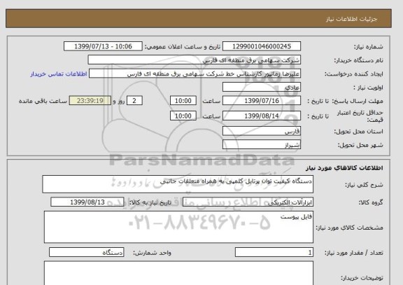 استعلام دستگاه کیفیت توان پرتابل کلمپی به همراه متعلقات جانبی