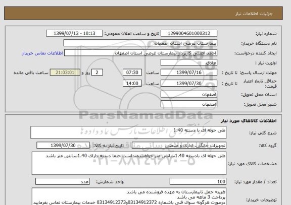استعلام طی حوله ای با دسته 1.40