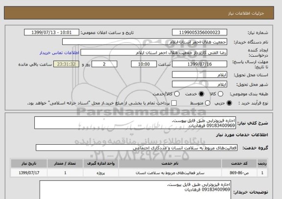 استعلام اجاره فیزیوتراپی طبق فایل پیوست.09183400969 فرهادیان