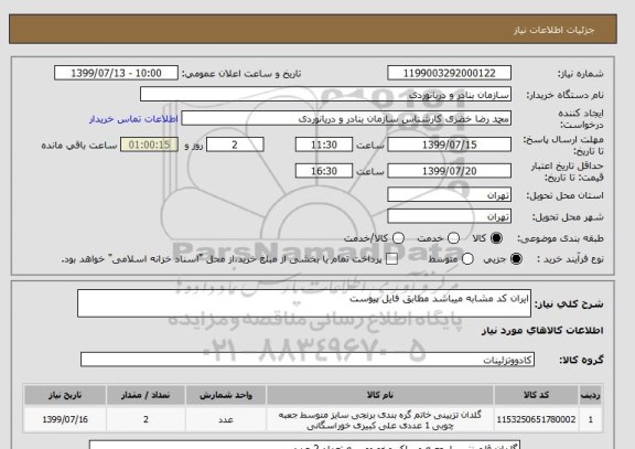 استعلام ایران کد مشابه میباشد مطابق فایل پیوست