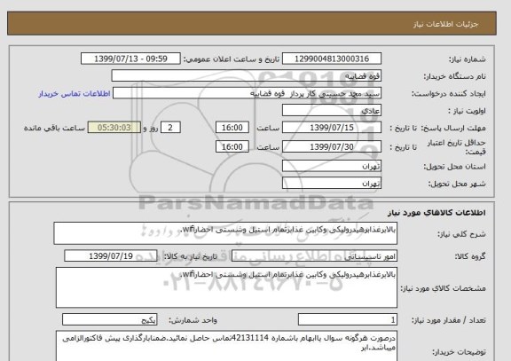 استعلام بالابرغذابرهیدرولیکی وکابین غذابرتمام استیل وشستی احضارwifi.