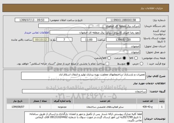 استعلام تعمیرات و بازسازی ساختمانهای معاونت بهره برداری تولید و انتقال اسلام اباد